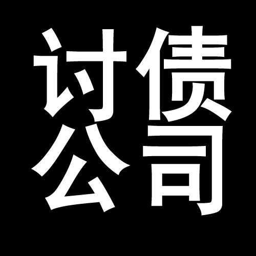 金沙讨债公司教你几招收账方法